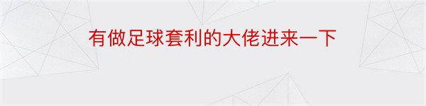 有做足球套利的大佬进来一下