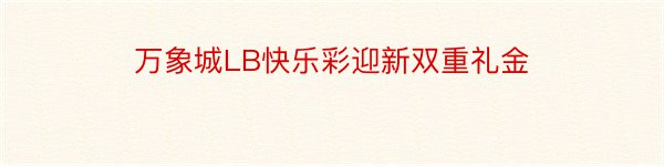 万象城LB快乐彩迎新双重礼金