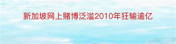 新加坡网上赌博泛滥2010年狂输逾亿