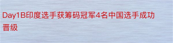 Day1B印度选手获筹码冠军4名中国选手成功晋级