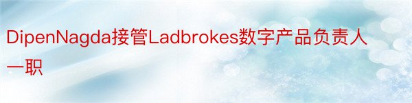 DipenNagda接管Ladbrokes数字产品负责人一职