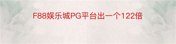 F88娱乐城PG平台出一个122倍