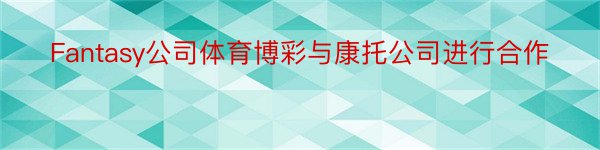 Fantasy公司体育博彩与康托公司进行合作