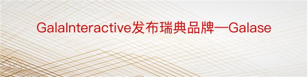 GalaInteractive发布瑞典品牌—Galase