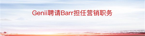 Genii聘请Barr担任营销职务