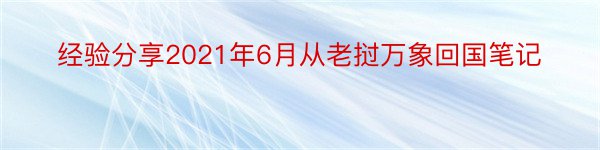 经验分享2021年6月从老挝万象回国笔记