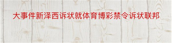 大事件新泽西诉状就体育博彩禁令诉状联邦