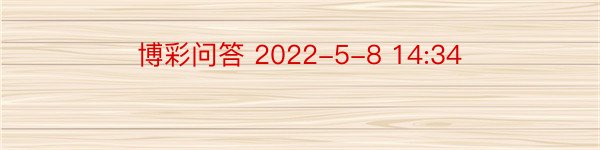 博彩问答 2022-5-8 14:34