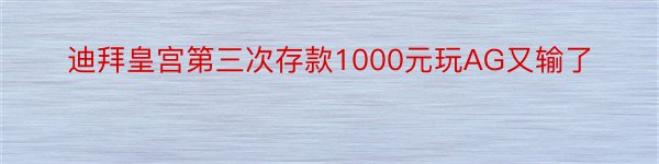 迪拜皇宫第三次存款1000元玩AG又输了