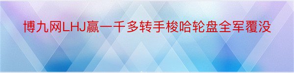 博九网LHJ赢一千多转手梭哈轮盘全军覆没