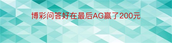 博彩问答好在最后AG赢了200元