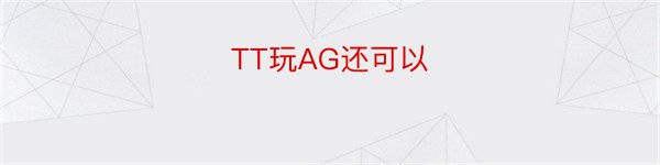 TT玩AG还可以